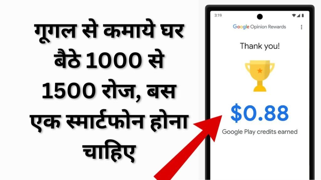 Google Opinion Rewards